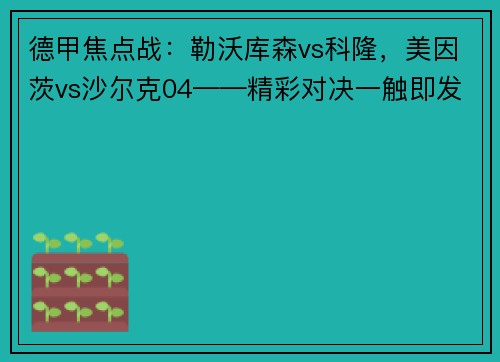 德甲焦点战：勒沃库森vs科隆，美因茨vs沙尔克04——精彩对决一触即发