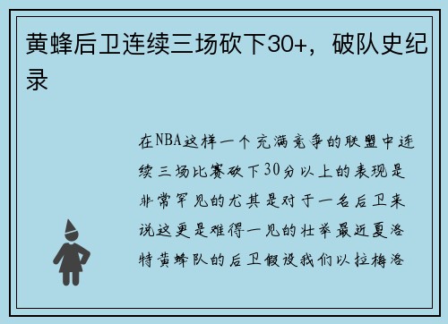 黄蜂后卫连续三场砍下30+，破队史纪录