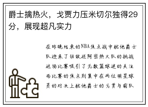 爵士擒热火，戈贾力压米切尔独得29分，展现超凡实力