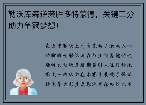 勒沃库森逆袭胜多特蒙德，关键三分助力争冠梦想！