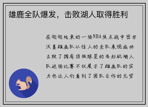 雄鹿全队爆发，击败湖人取得胜利