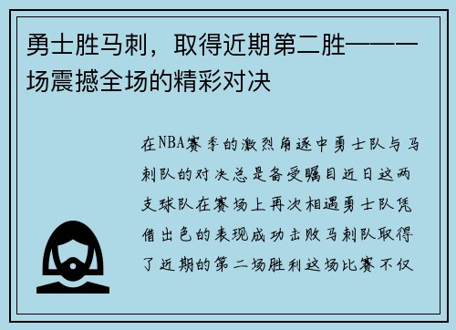 勇士胜马刺，取得近期第二胜——一场震撼全场的精彩对决