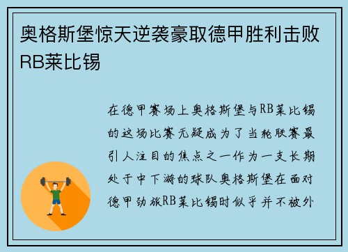 奥格斯堡惊天逆袭豪取德甲胜利击败RB莱比锡