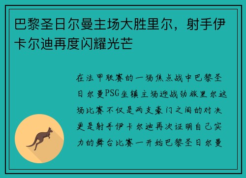 巴黎圣日尔曼主场大胜里尔，射手伊卡尔迪再度闪耀光芒
