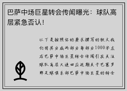 巴萨中场巨星转会传闻曝光：球队高层紧急否认！