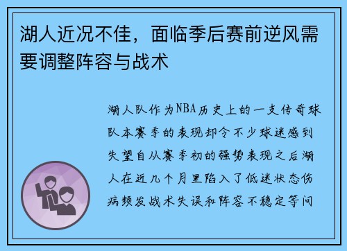 湖人近况不佳，面临季后赛前逆风需要调整阵容与战术