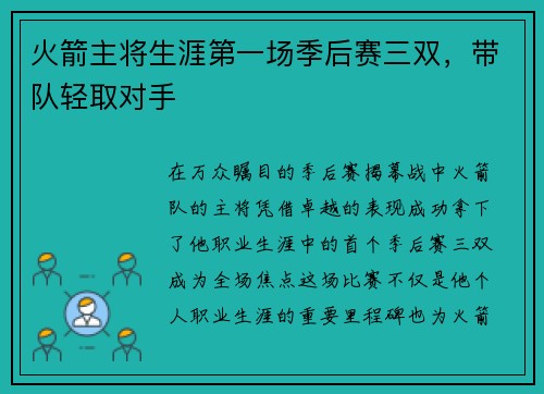火箭主将生涯第一场季后赛三双，带队轻取对手