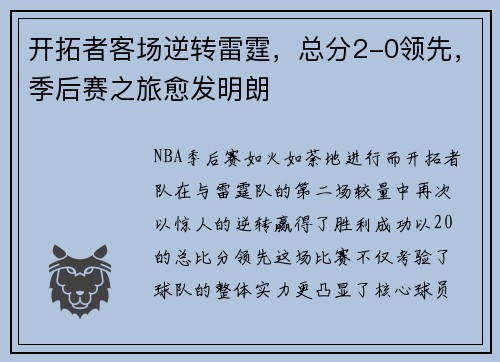 开拓者客场逆转雷霆，总分2-0领先，季后赛之旅愈发明朗