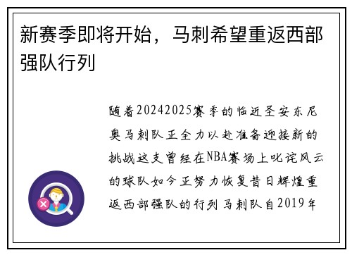新赛季即将开始，马刺希望重返西部强队行列