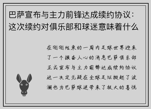 巴萨宣布与主力前锋达成续约协议：这次续约对俱乐部和球迷意味着什么？