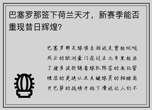 巴塞罗那签下荷兰天才，新赛季能否重现昔日辉煌？