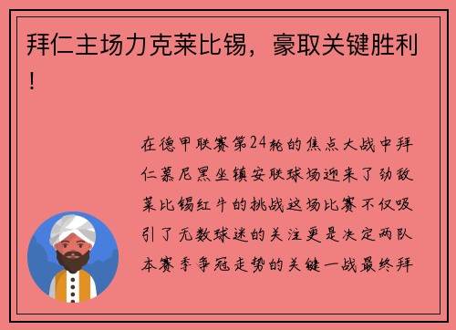 拜仁主场力克莱比锡，豪取关键胜利！