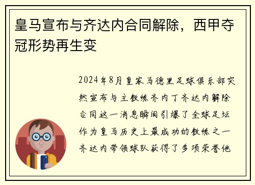 皇马宣布与齐达内合同解除，西甲夺冠形势再生变