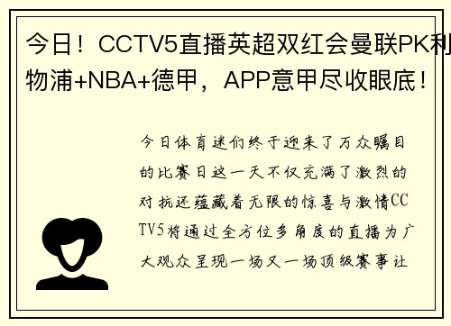 今日！CCTV5直播英超双红会曼联PK利物浦+NBA+德甲，APP意甲尽收眼底！