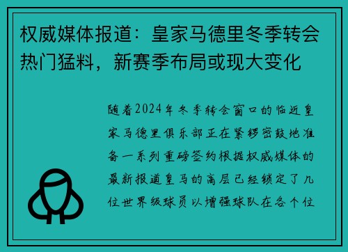 权威媒体报道：皇家马德里冬季转会热门猛料，新赛季布局或现大变化