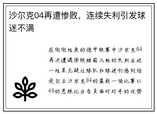 沙尔克04再遭惨败，连续失利引发球迷不满