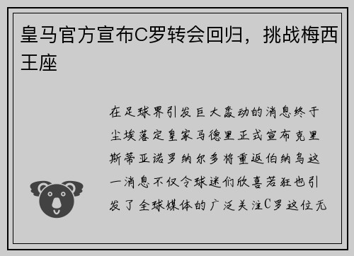 皇马官方宣布C罗转会回归，挑战梅西王座