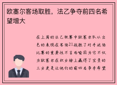 欧塞尔客场取胜，法乙争夺前四名希望增大