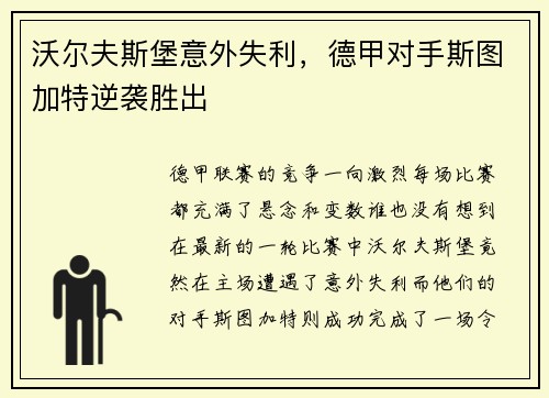 沃尔夫斯堡意外失利，德甲对手斯图加特逆袭胜出