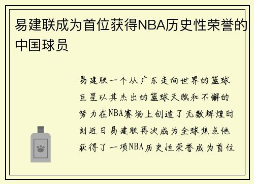 易建联成为首位获得NBA历史性荣誉的中国球员