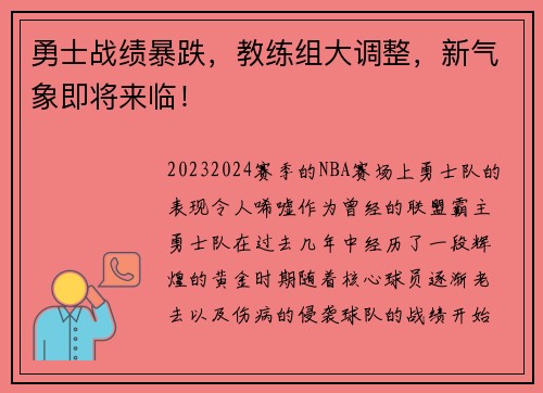 勇士战绩暴跌，教练组大调整，新气象即将来临！