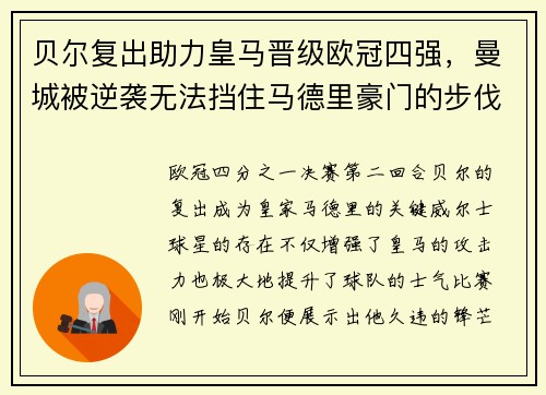 贝尔复出助力皇马晋级欧冠四强，曼城被逆袭无法挡住马德里豪门的步伐