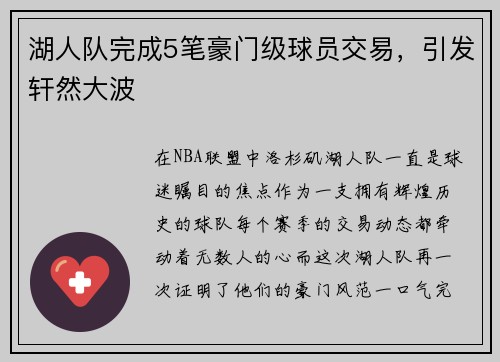 湖人队完成5笔豪门级球员交易，引发轩然大波