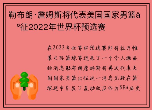 勒布朗·詹姆斯将代表美国国家男篮出征2022年世界杯预选赛