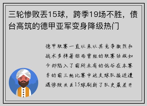 三轮惨败丟15球，跨季19场不胜，债台高筑的德甲亚军变身降级热门