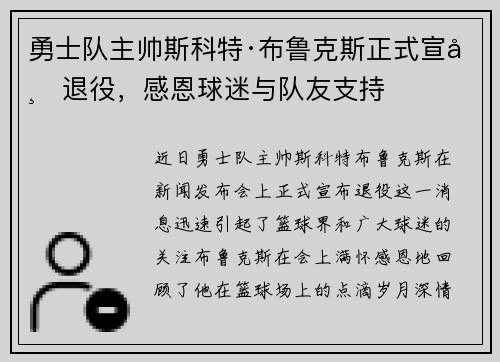 勇士队主帅斯科特·布鲁克斯正式宣布退役，感恩球迷与队友支持
