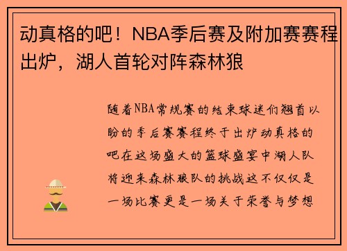 动真格的吧！NBA季后赛及附加赛赛程出炉，湖人首轮对阵森林狼