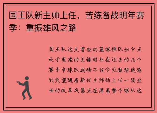 国王队新主帅上任，苦练备战明年赛季：重振雄风之路