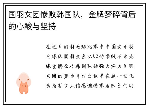 国羽女团惨败韩国队，金牌梦碎背后的心酸与坚持