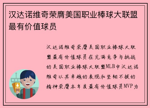 汉达诺维奇荣膺美国职业棒球大联盟最有价值球员