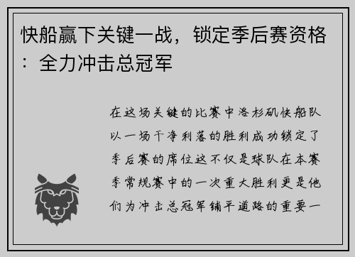快船赢下关键一战，锁定季后赛资格：全力冲击总冠军