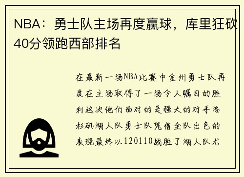 NBA：勇士队主场再度赢球，库里狂砍40分领跑西部排名