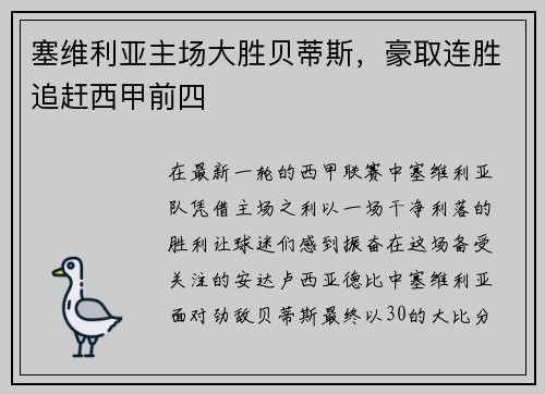 塞维利亚主场大胜贝蒂斯，豪取连胜追赶西甲前四