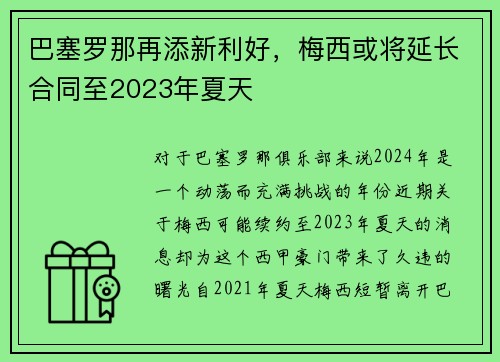 巴塞罗那再添新利好，梅西或将延长合同至2023年夏天