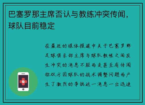 巴塞罗那主席否认与教练冲突传闻，球队目前稳定