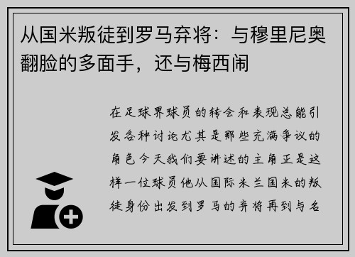 从国米叛徒到罗马弃将：与穆里尼奥翻脸的多面手，还与梅西闹