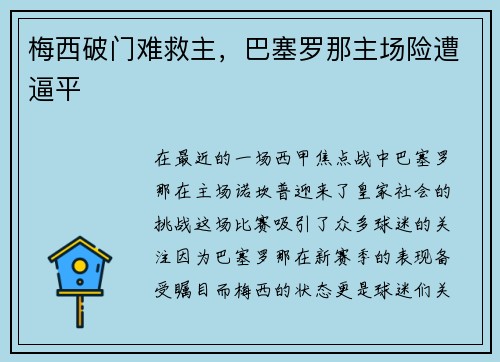 梅西破门难救主，巴塞罗那主场险遭逼平