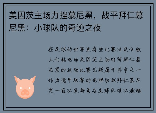 美因茨主场力挫慕尼黑，战平拜仁慕尼黑：小球队的奇迹之夜