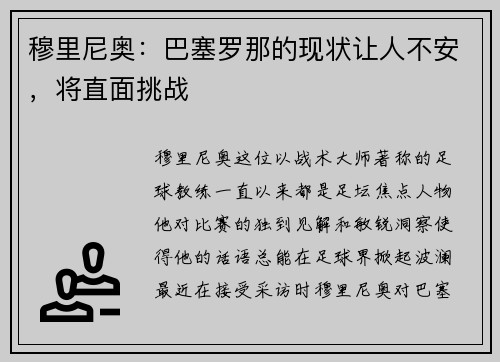 穆里尼奥：巴塞罗那的现状让人不安，将直面挑战