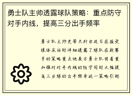 勇士队主帅透露球队策略：重点防守对手内线，提高三分出手频率