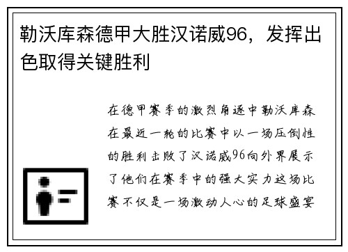 勒沃库森德甲大胜汉诺威96，发挥出色取得关键胜利