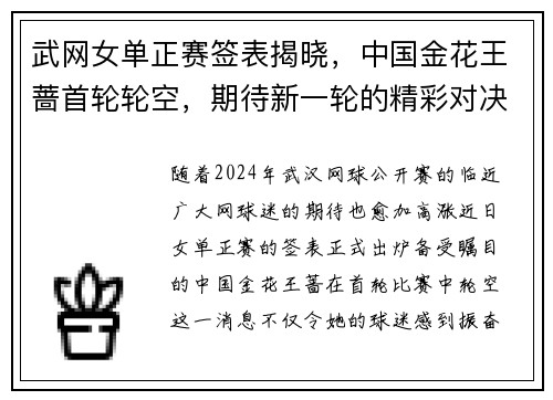 武网女单正赛签表揭晓，中国金花王蔷首轮轮空，期待新一轮的精彩对决