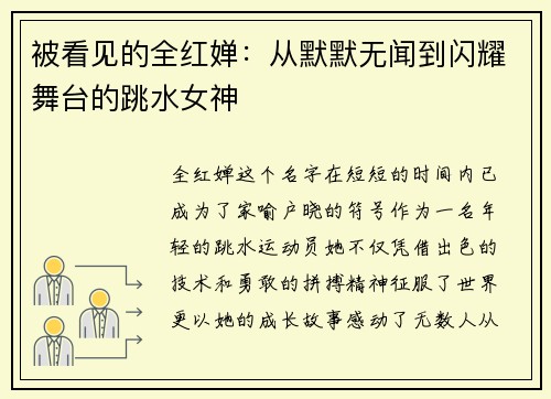 被看见的全红婵：从默默无闻到闪耀舞台的跳水女神