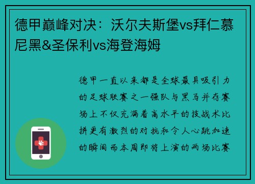 德甲巅峰对决：沃尔夫斯堡vs拜仁慕尼黑&圣保利vs海登海姆