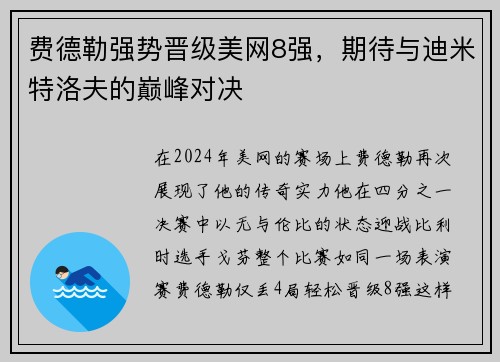 费德勒强势晋级美网8强，期待与迪米特洛夫的巅峰对决