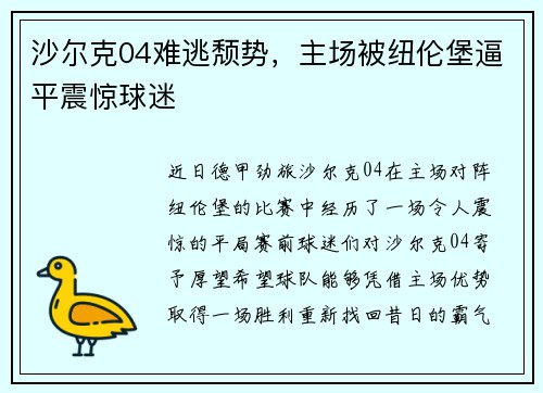 沙尔克04难逃颓势，主场被纽伦堡逼平震惊球迷